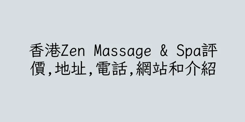香港Zen Massage & Spa評價,地址,電話,網站和介紹