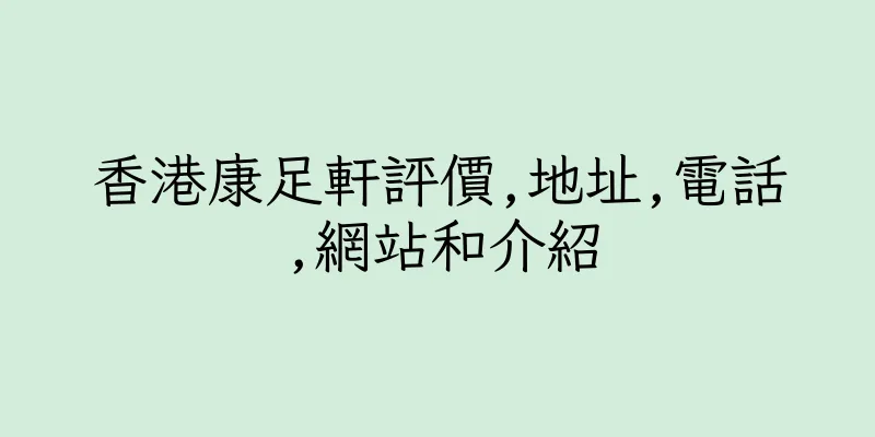 香港康足軒評價,地址,電話,網站和介紹