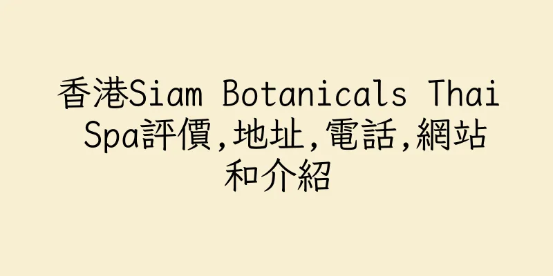 香港Siam Botanicals Thai Spa評價,地址,電話,網站和介紹