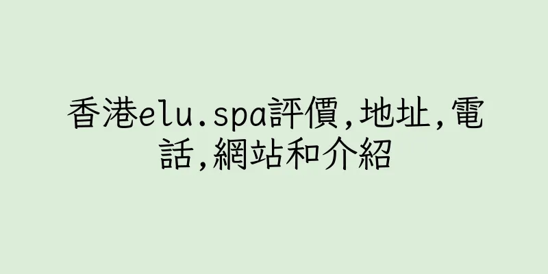 香港elu.spa評價,地址,電話,網站和介紹