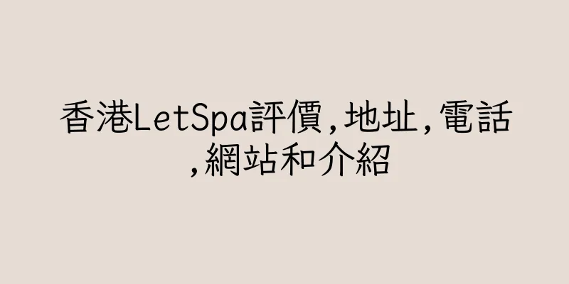 香港LetSpa評價,地址,電話,網站和介紹