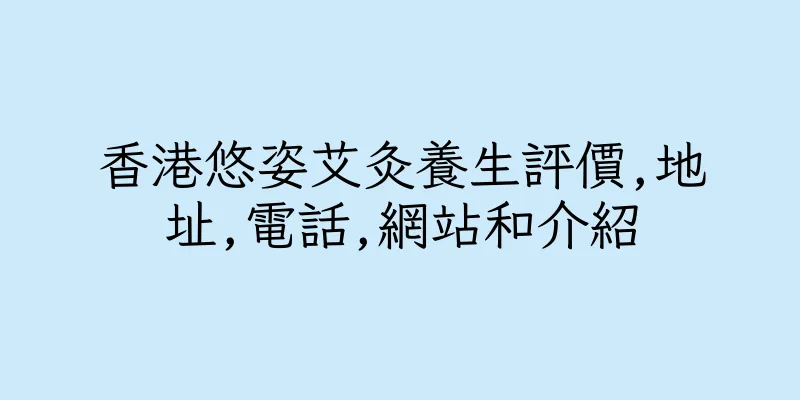 香港悠姿艾灸養生評價,地址,電話,網站和介紹