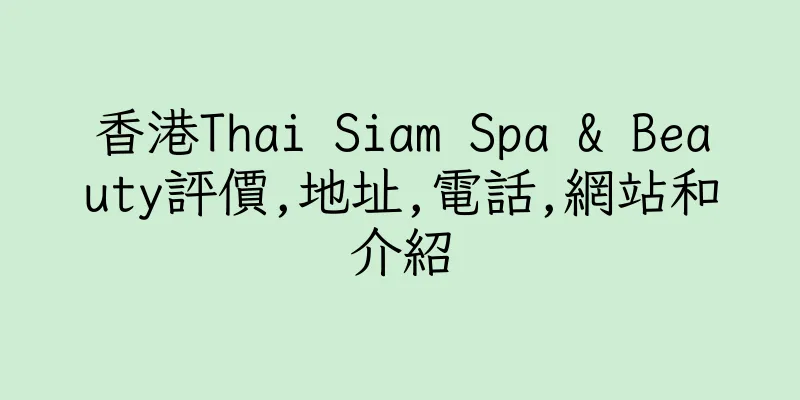 香港Thai Siam Spa & Beauty評價,地址,電話,網站和介紹