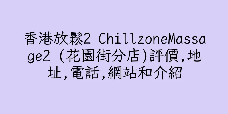 香港放鬆2 ChillzoneMassage2 (花園街分店)評價,地址,電話,網站和介紹