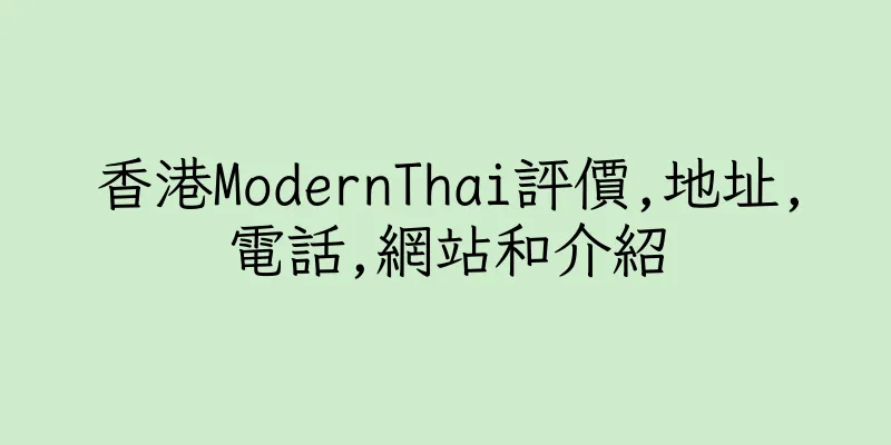 香港ModernThai評價,地址,電話,網站和介紹