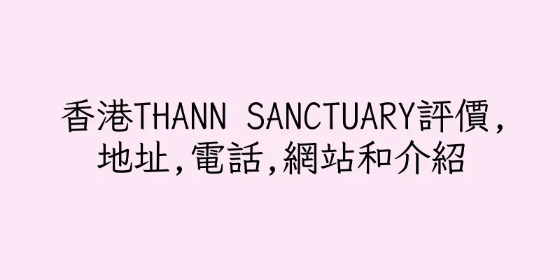 香港THANN SANCTUARY評價,地址,電話,網站和介紹