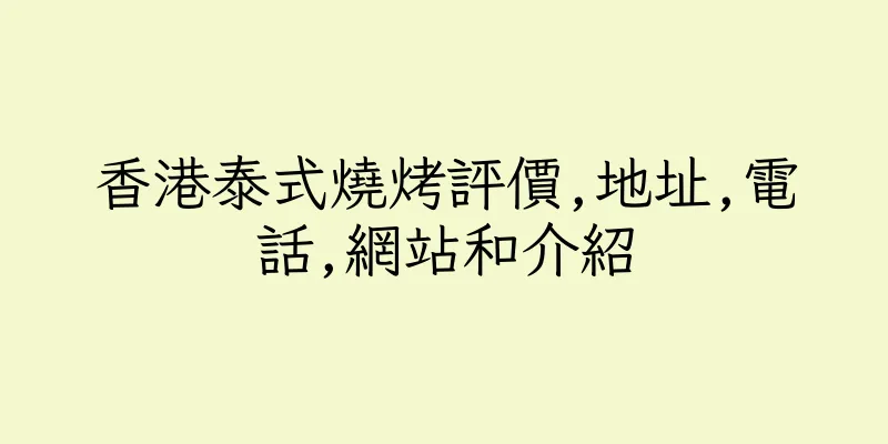 香港泰式燒烤評價,地址,電話,網站和介紹