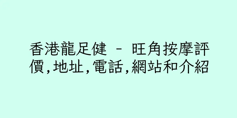 香港龍足健 - 旺角按摩評價,地址,電話,網站和介紹