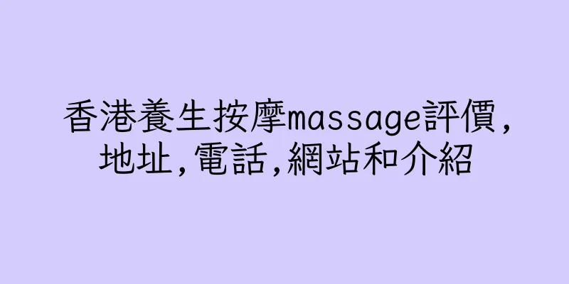 香港養生按摩massage評價,地址,電話,網站和介紹