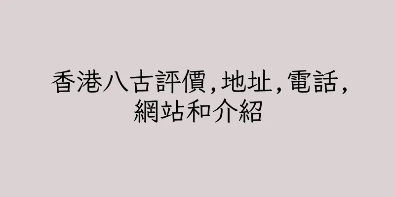 香港八古評價,地址,電話,網站和介紹