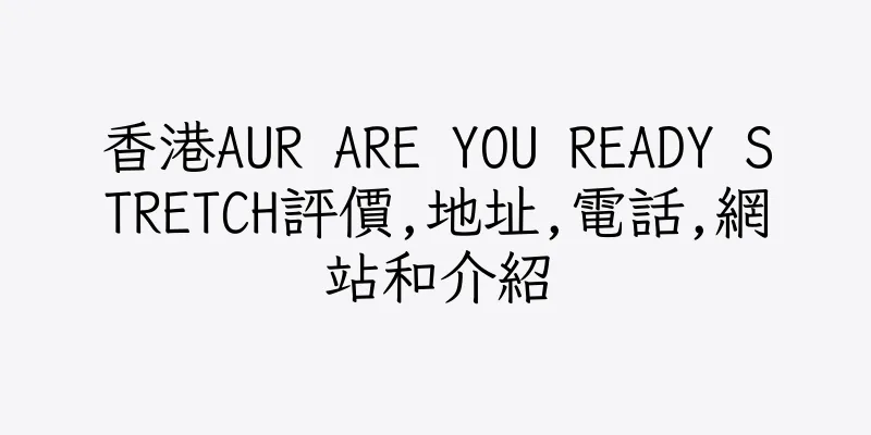 香港AUR ARE YOU READY STRETCH評價,地址,電話,網站和介紹