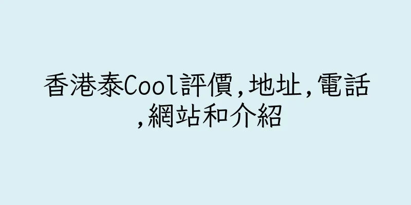 香港泰Cool評價,地址,電話,網站和介紹