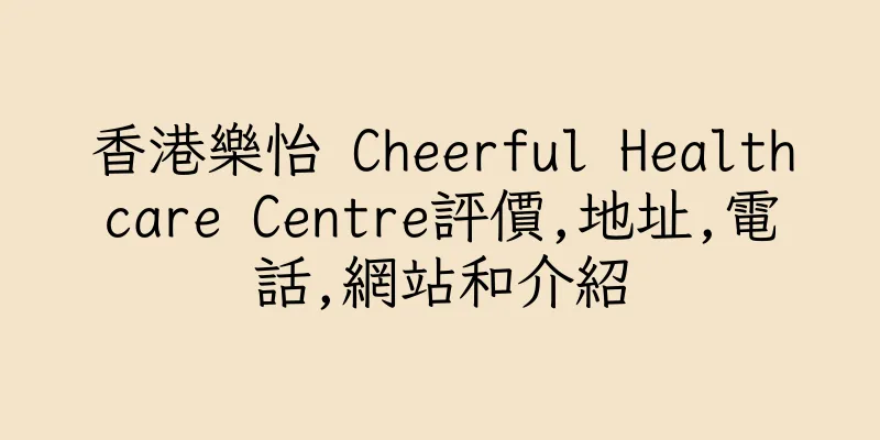 香港樂怡 Cheerful Healthcare Centre評價,地址,電話,網站和介紹