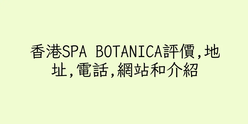香港SPA BOTANICA評價,地址,電話,網站和介紹