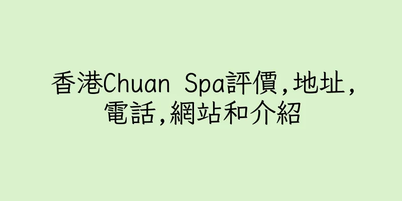 香港Chuan Spa評價,地址,電話,網站和介紹