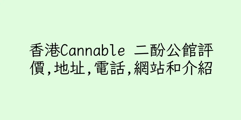 香港Cannable 二酚公館評價,地址,電話,網站和介紹