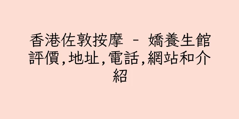 香港佐敦按摩 - 嬌養生館評價,地址,電話,網站和介紹