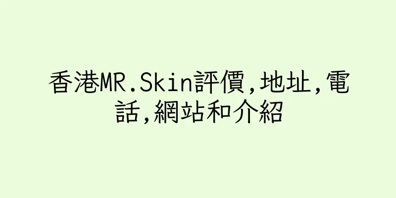 香港MR.Skin評價,地址,電話,網站和介紹