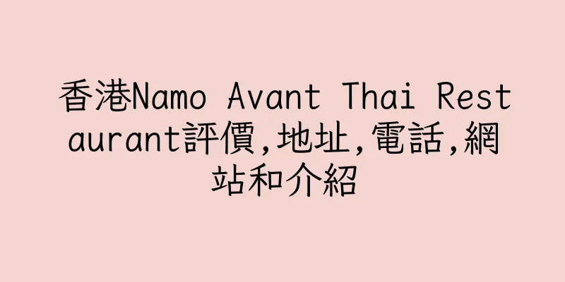 香港Namo Avant Thai Restaurant評價,地址,電話,網站和介紹