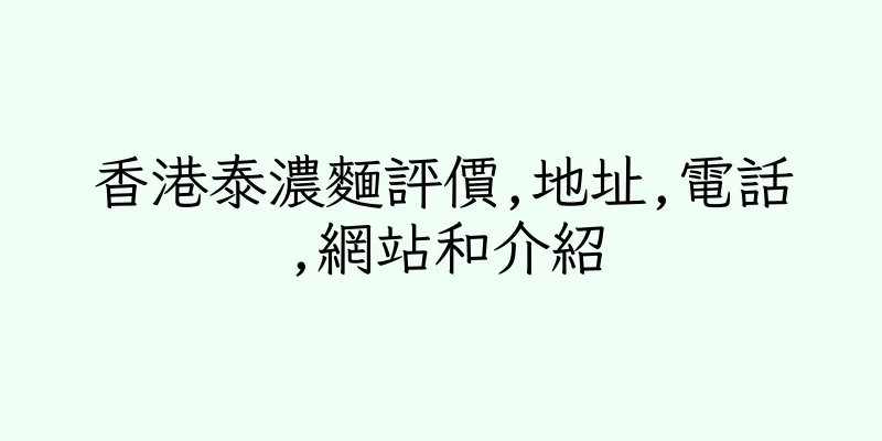 香港泰濃麵評價,地址,電話,網站和介紹
