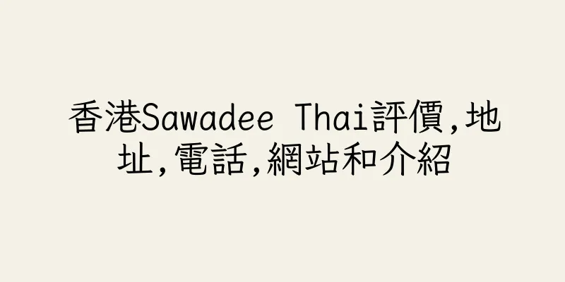 香港Sawadee Thai評價,地址,電話,網站和介紹
