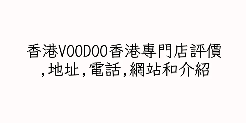 香港VOODOO香港專門店評價,地址,電話,網站和介紹