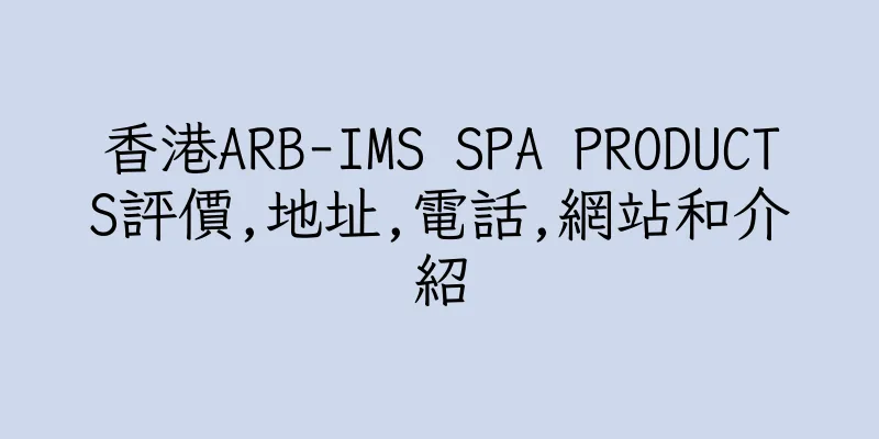 香港ARB-IMS SPA PRODUCTS評價,地址,電話,網站和介紹