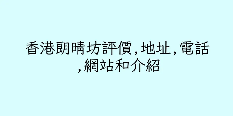香港朗晴坊評價,地址,電話,網站和介紹