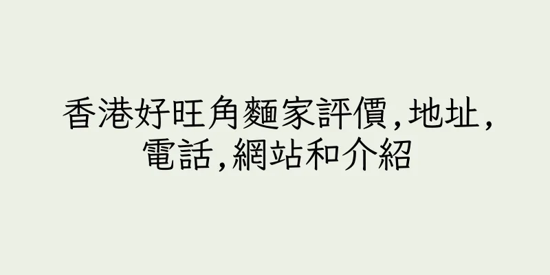香港好旺角麵家評價,地址,電話,網站和介紹