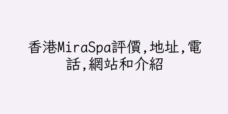 香港MiraSpa評價,地址,電話,網站和介紹