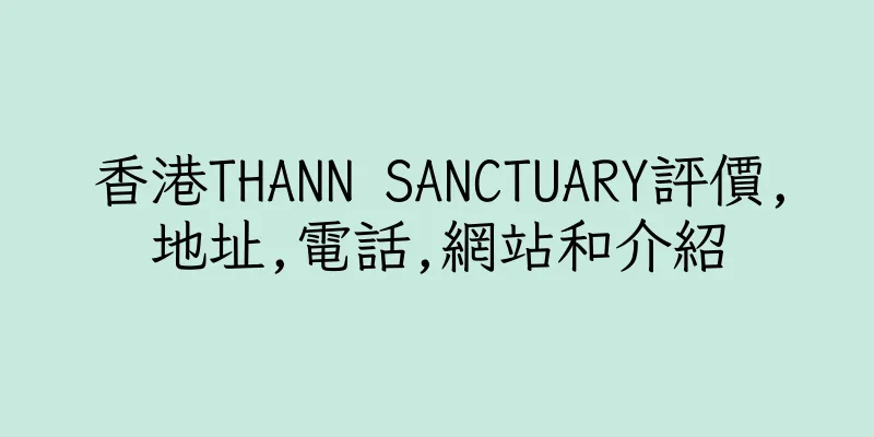 香港THANN SANCTUARY評價,地址,電話,網站和介紹