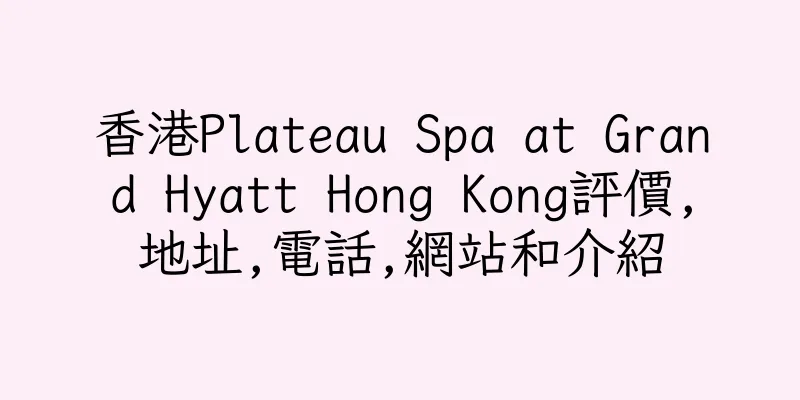 香港Plateau Spa at Grand Hyatt Hong Kong評價,地址,電話,網站和介紹