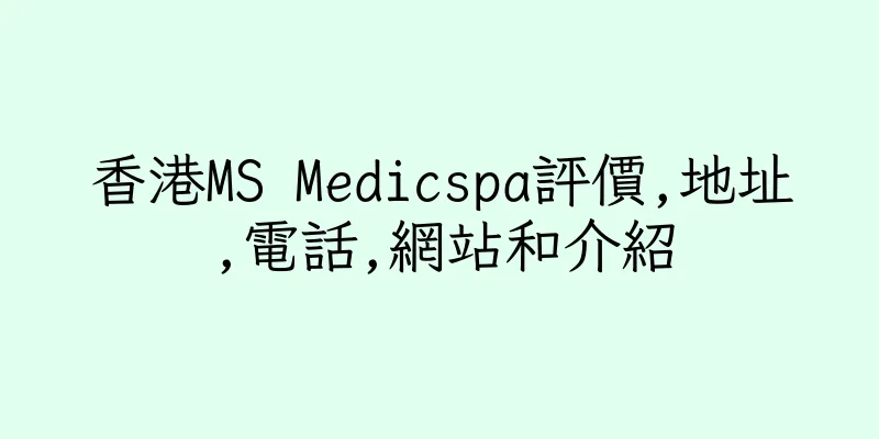 香港MS Medicspa評價,地址,電話,網站和介紹