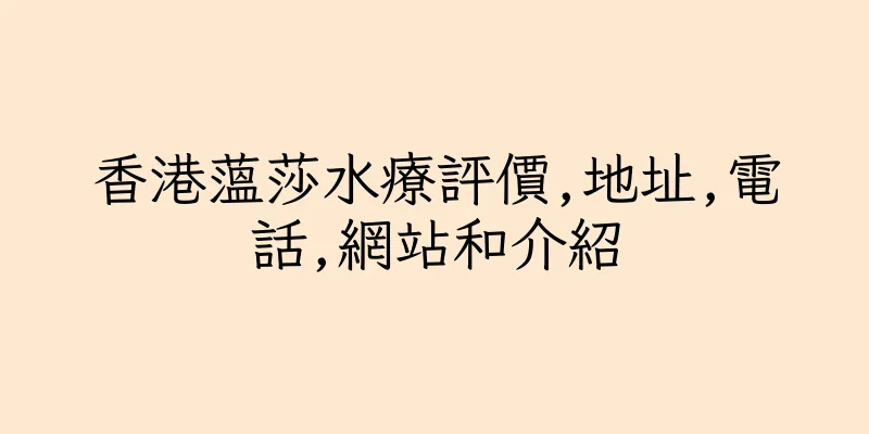 香港薀莎水療評價,地址,電話,網站和介紹