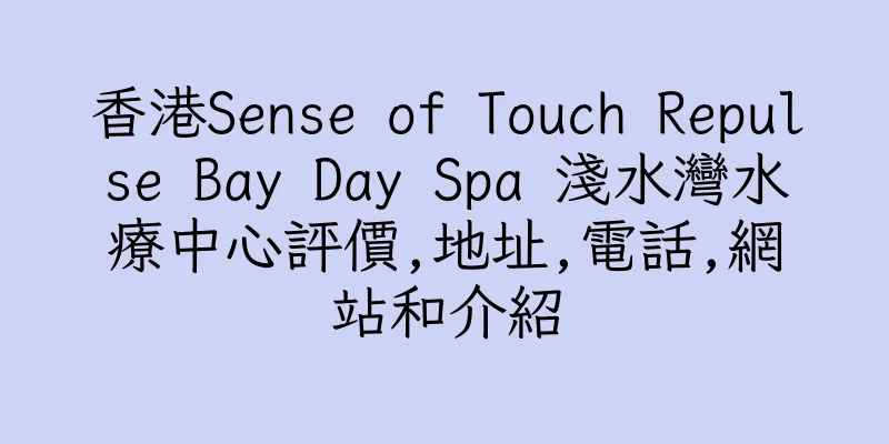 香港Sense of Touch Repulse Bay Day Spa 淺水灣水療中心評價,地址,電話,網站和介紹