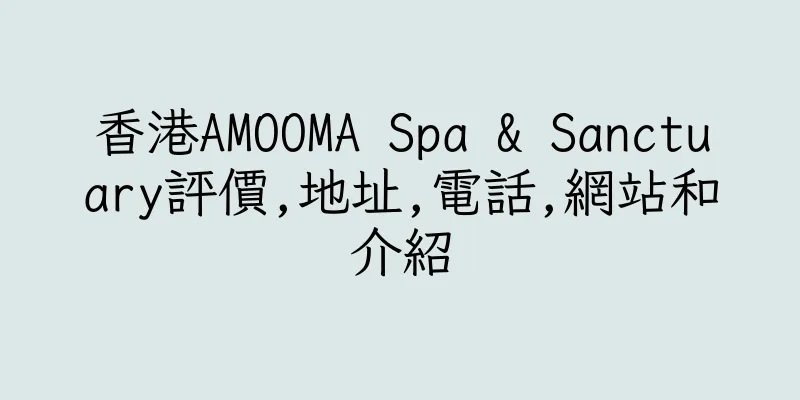香港AMOOMA Spa & Sanctuary評價,地址,電話,網站和介紹