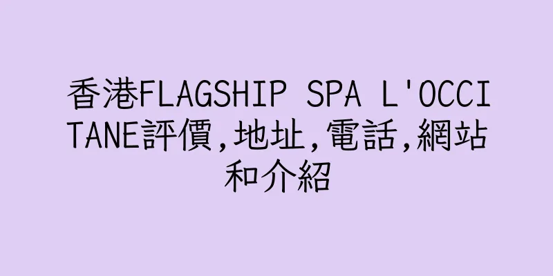 香港FLAGSHIP SPA L'OCCITANE評價,地址,電話,網站和介紹