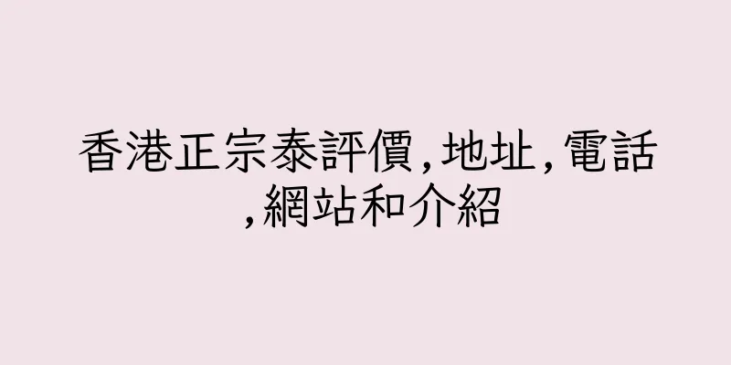 香港正宗泰評價,地址,電話,網站和介紹