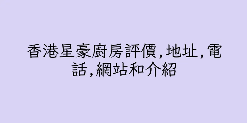 香港星豪廚房評價,地址,電話,網站和介紹