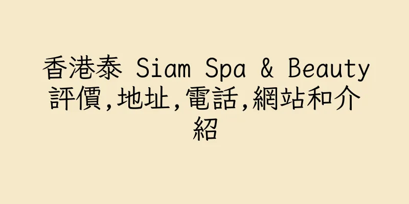 香港泰 Siam Spa & Beauty評價,地址,電話,網站和介紹