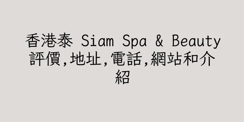 香港泰 Siam Spa & Beauty評價,地址,電話,網站和介紹