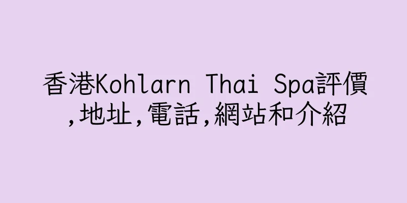 香港Kohlarn Thai Spa評價,地址,電話,網站和介紹