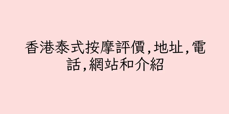 香港泰式按摩評價,地址,電話,網站和介紹