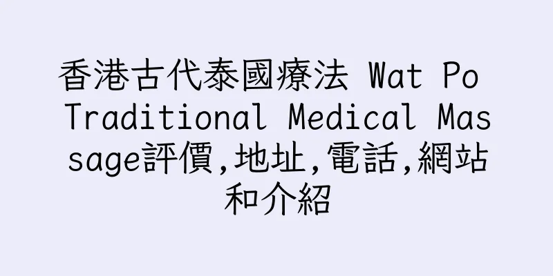 香港古代泰國療法 Wat Po Traditional Medical Massage評價,地址,電話,網站和介紹