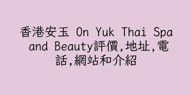 香港安玉 On Yuk Thai Spa and Beauty評價,地址,電話,網站和介紹