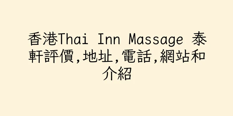 香港Thai Inn Massage 泰軒評價,地址,電話,網站和介紹