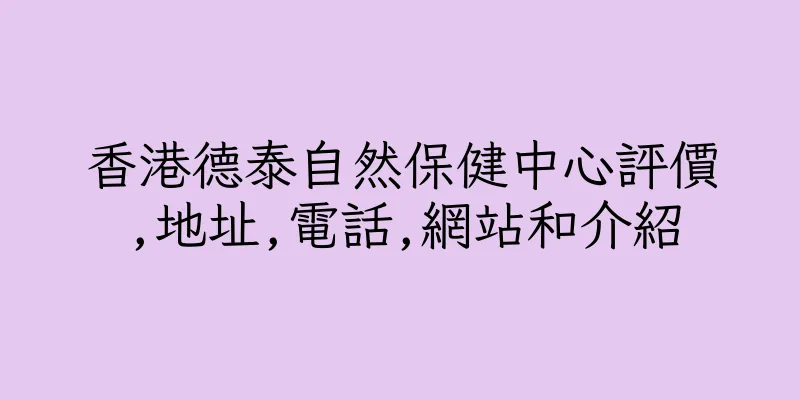 香港德泰自然保健中心評價,地址,電話,網站和介紹