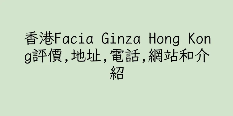 香港Facia Ginza Hong Kong評價,地址,電話,網站和介紹