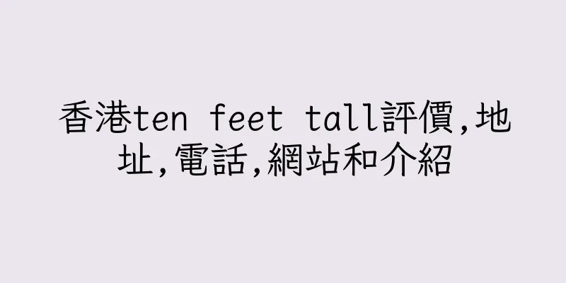 香港ten feet tall評價,地址,電話,網站和介紹