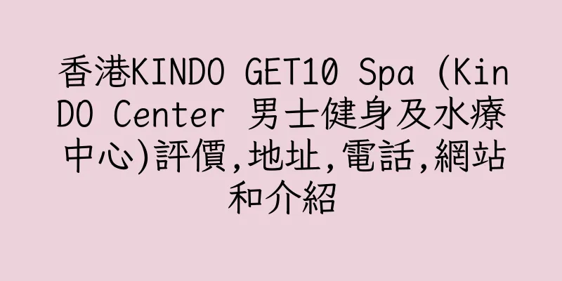 香港KINDO GET10 Spa (KinDO Center 男士健身及水療中心)評價,地址,電話,網站和介紹